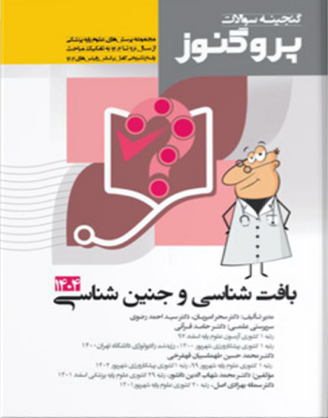 گنجینه سوالات پروگنوز بافت و جنین شناسی 1404
