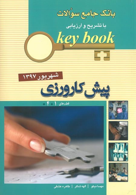 KEYBOOK پیش کارورزی شهریور 1397 قطب 1 و 4