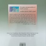 کتاب اصول و کلیات خدمات سلامت | چاپ پنجم - ویرایش اول - انتشارات دانشگاه علوم پزشکی مشهد