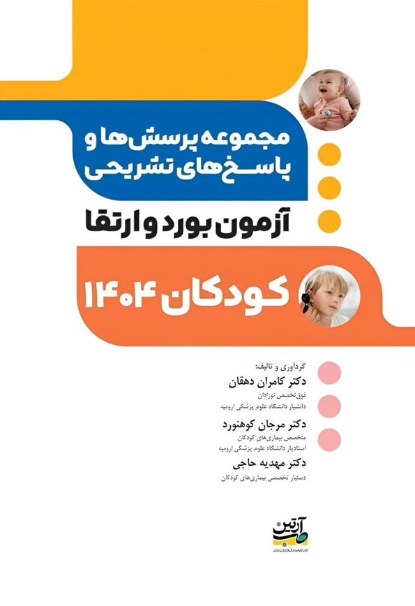 آزمون بورد و ارتقاء کودکان 1404 (به همراه پاسخ تشریحی)