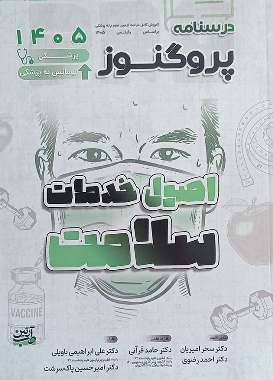 کتاب درسنامه پروگنوز اصول خدمات سلامت ویرایش 1405 نشر آرتین طب