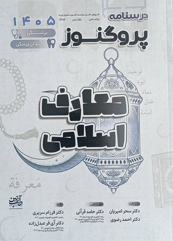 کتاب درسنامه پروگنوز معارف اسلامی 1405 | پزشکی و لیسانس به پزشکی
