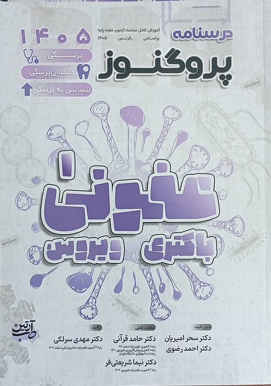کتاب درسنامه پروگنوز عفونی 1 (باکتری و ویروس) 1405