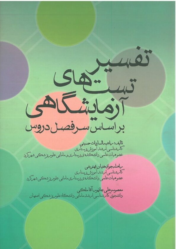 کتاب تفسیر تست های آزمایشگاهی