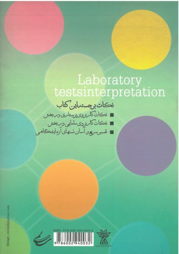 کتاب تفسیر تست های آزمایشگاهی