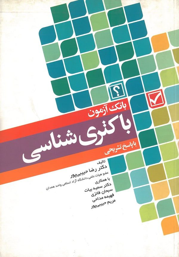 بانک آزمون باکتری شناسی