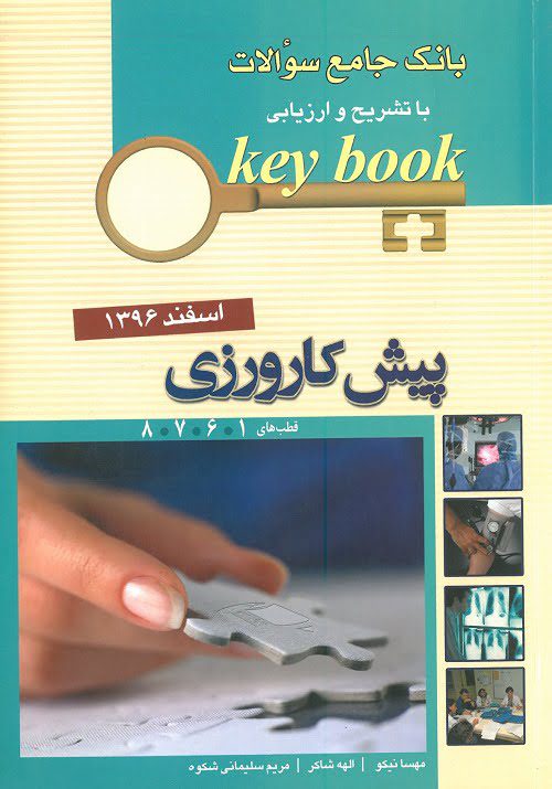 کتاب KeyBook پیش کارورزی اسفند 96 (قطب های 1 و 6 و 7 و 8)