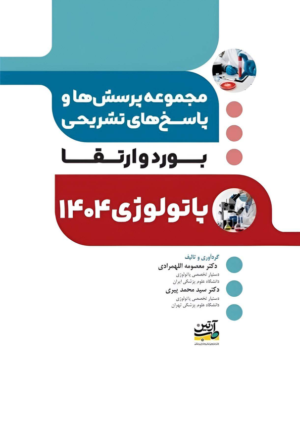 مجموعه پرسش‌ها و پاسخ‌های تشریحی آزمون بورد و ارتقا پاتولوژی ۱۴۰۴