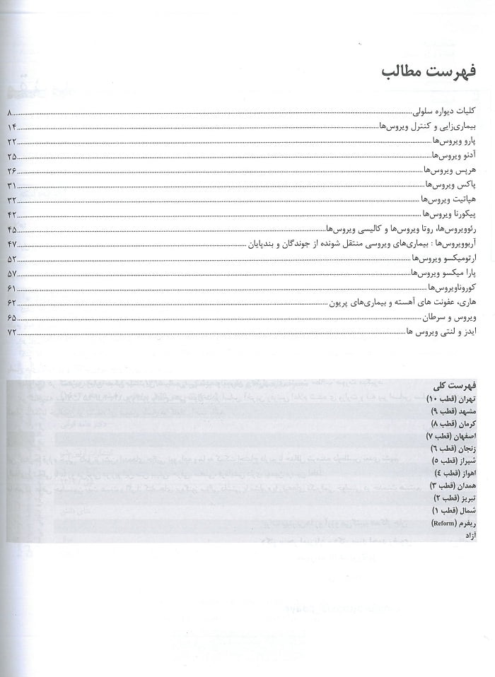 فهرست کتاب گنجینه سوالات پروگنوز ویروس شناسی 1402