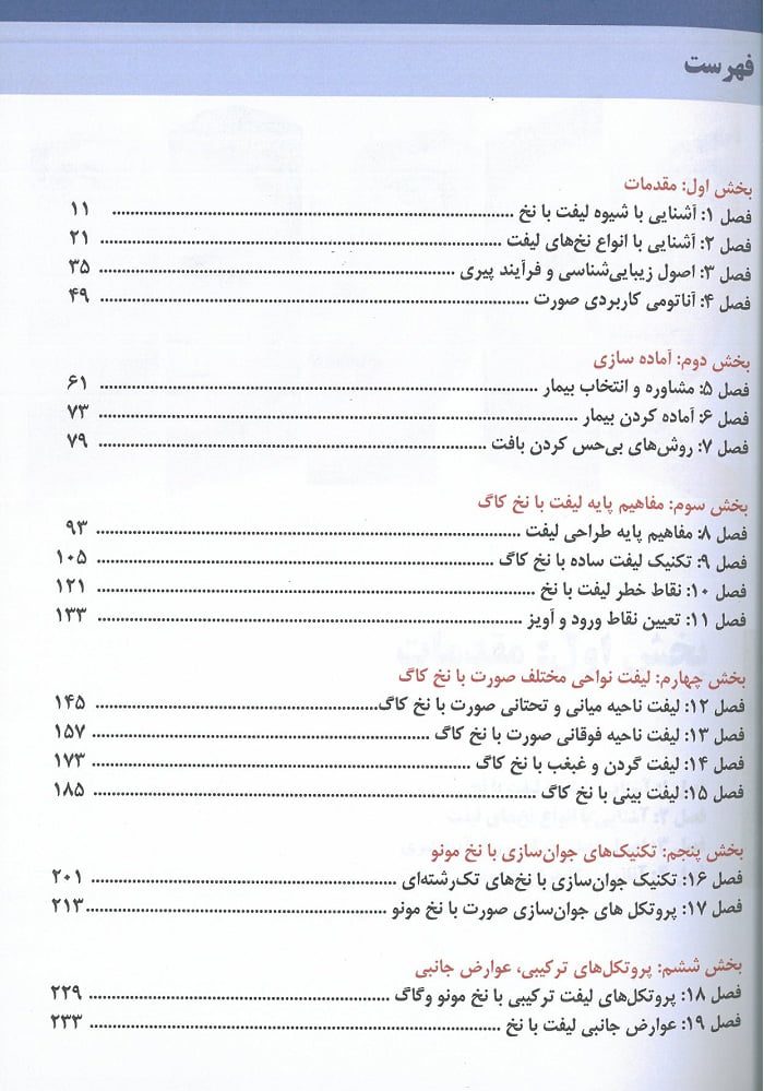 کتاب لیفت با نخ دکتر بیدکی | تکنیک های ساده - تصویر 2
