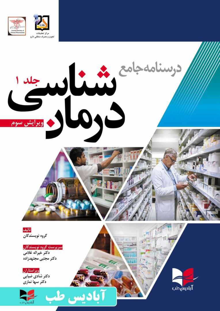 درسنامه جامع درمان شناسی | ویرایش سوم ( غلامی - مجتهدزاده ) جلد 1