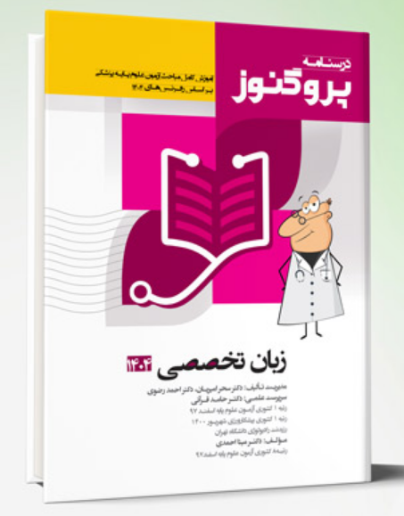 کتاب درسنامه پروگنوز زبان تخصصی 1404