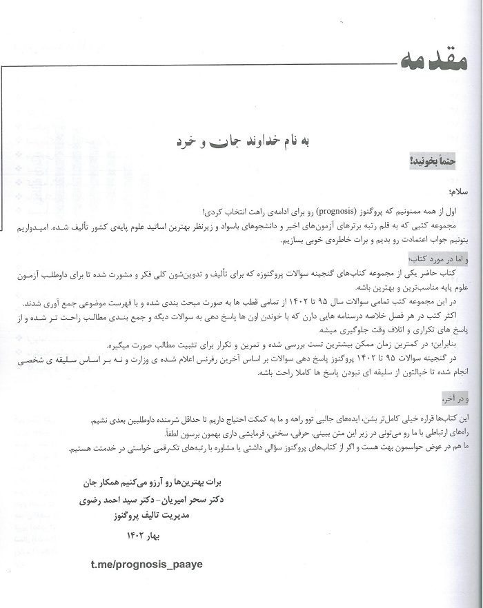 intro کتاب گنجینه سوالات پروگنوز باکتری 1402
