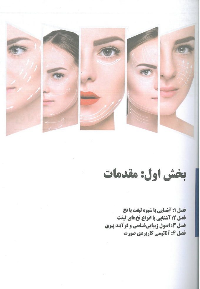 کتاب لیفت با نخ دکتر بیدکی | تکنیک های ساده - تصویر 4