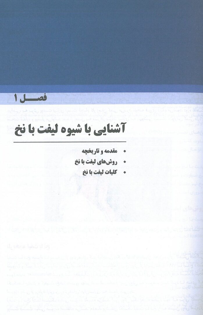 page 2 کتاب لیفت با نخ کنیک های ساده دکتر بیدکی