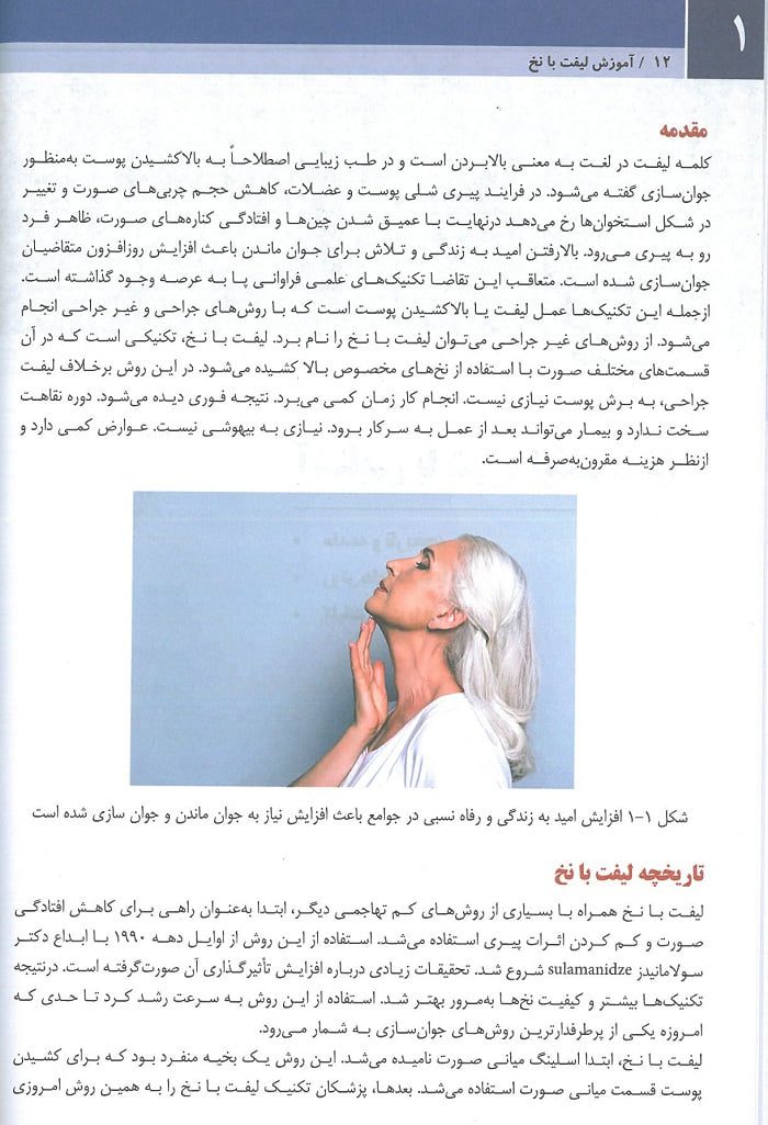 page 3 کتاب لیفت با نخ تکنیک های ساده دکتر بیدکی