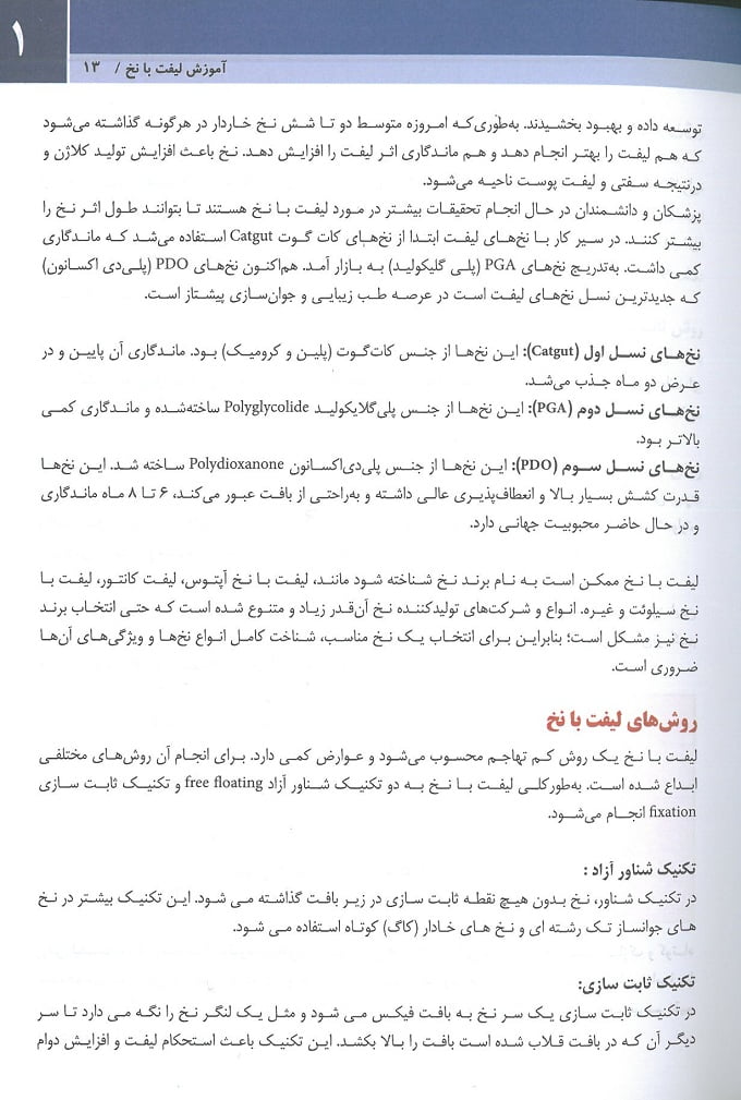page 4 کتاب لیفت با نخ تکنیک های ساده دکتر بیدکی