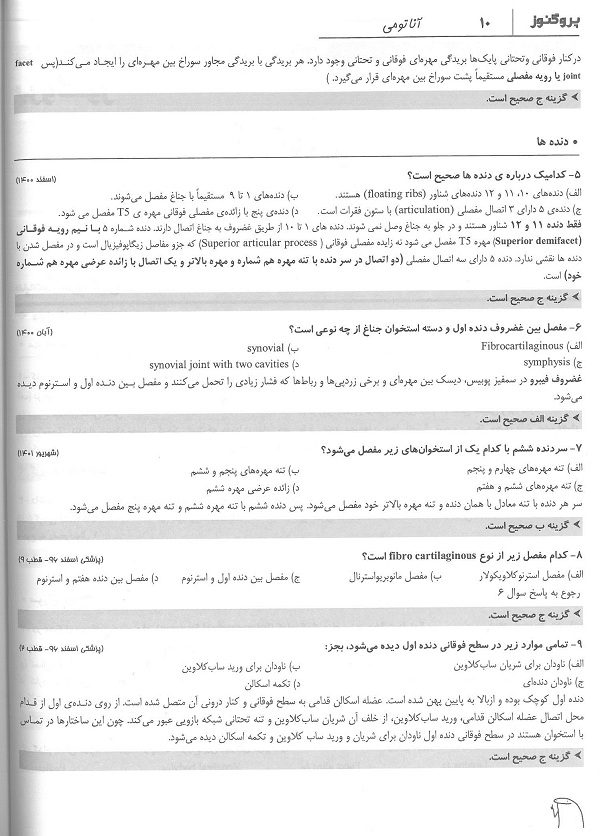 text کتاب گنجینه سوالات پروگنوز آناتومی1402