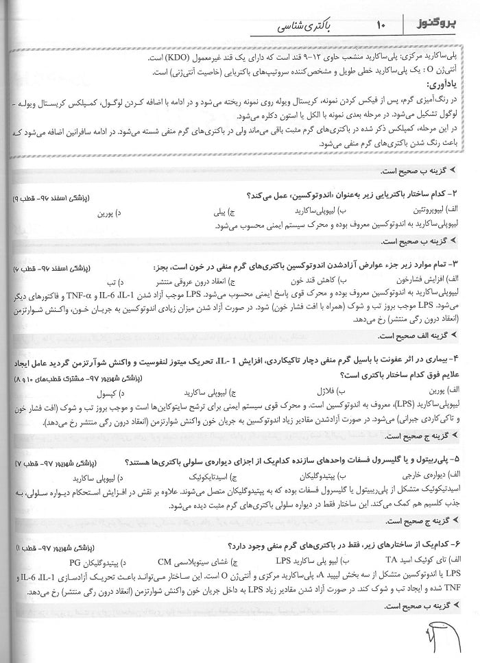 textbook page 2 کتاب گنجینه سوالات پروگنوز باکتری 1402