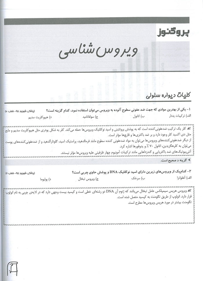 متن 1 کتاب گنجینه سوالات پروگنوز ویروس شناسی 1402