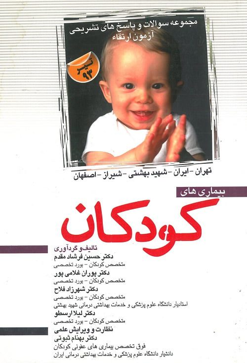 آزمون ارتقا کودکان تیر 93 آرتین طب