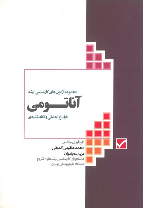 آزمون-ارشد-آناتومی-جامعه-نگر