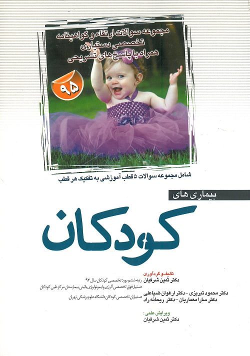 ارتقا کودکان 95 آرتین-طب