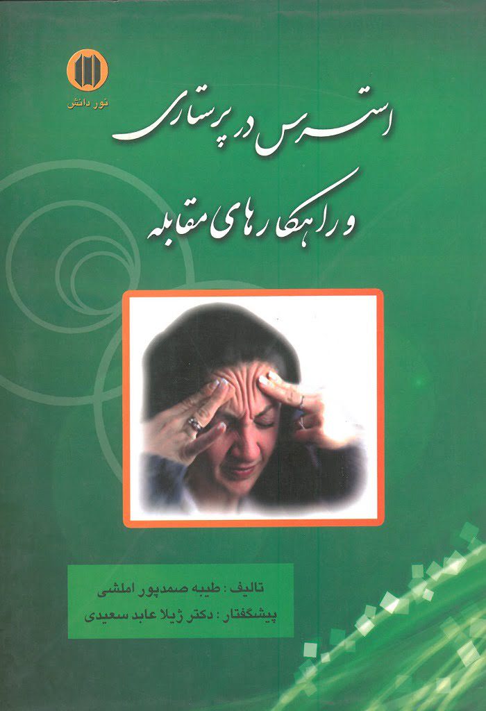 استرس در پرستاری و راهکارهای مقابله