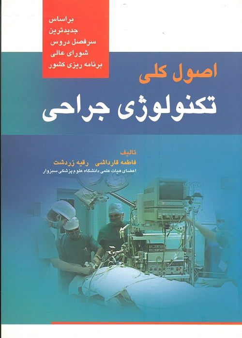 کتاب اصول کلی تکنولوژی جراحی  تالیف : فاطمه قارداشی- رقیه زردشت | انتشارات جامعه نگر