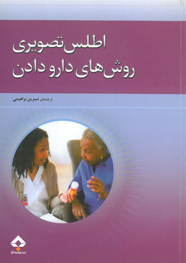 کتاب اطلس تصویری روش های دارو دادن | جامعه نگر