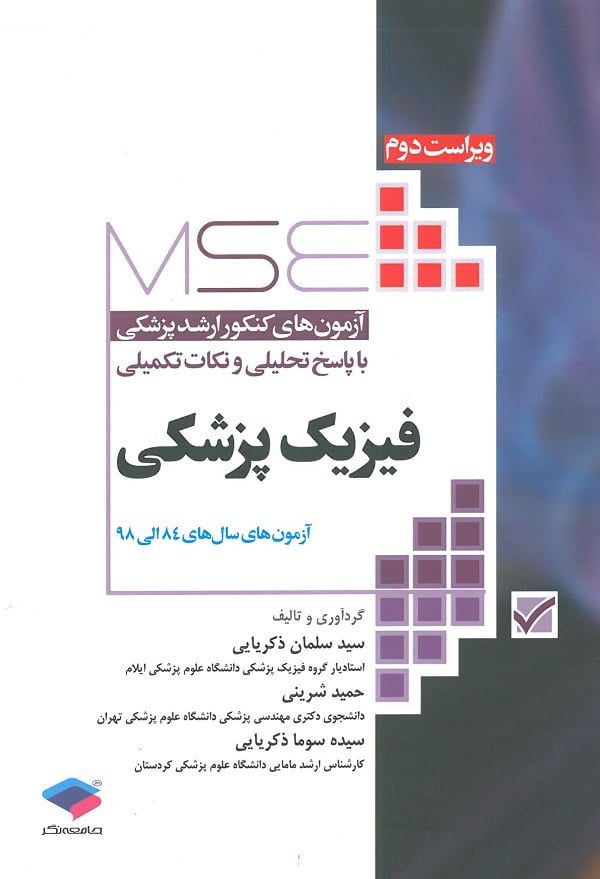 MSE آزمون های کنکور ارشد فیزیک پزشکی 84 تا 98