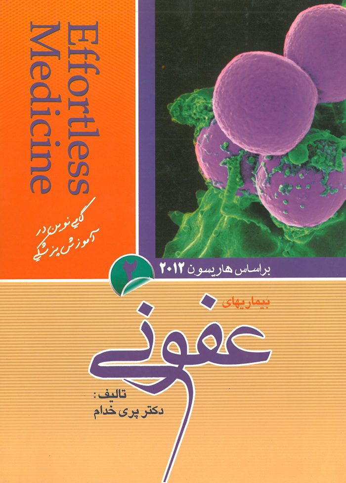 کتاب Effortless Medicine | افورتلس عفونی - جلد 2 براساس هاریسون 2012 | تالیف دکتر پری خدام