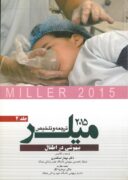 ترجمه و تلخیص میلر ۲۰۱۵: بیهوشی در اطفال (جلد۴)