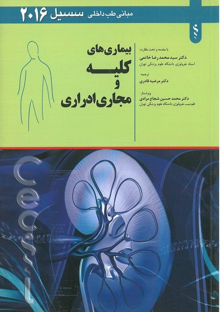 جلد کتاب مبانی طب داخلی سیسیل 2016 | بیماری های کلیه و مجاری ادراری
