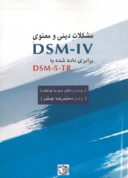 مشکلات دینی و معنوی DSM IV (برابری داده شده با DSM-5-TR)