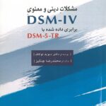 مشکلات دینی و معنوی DSM IV ( برابری داده شده با DSM-5-TR ) - ترجمه دکتر محمدرضا چنگیز