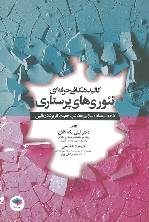 کالبدشکافی حرفه ای تئوری های پرستاری