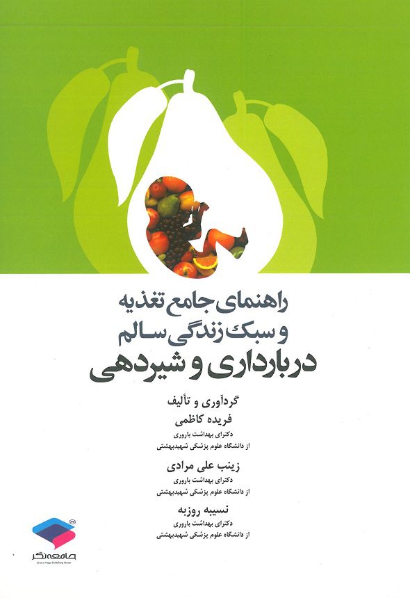 کتاب راهنمای جامع تغذیه و سبک زندگی سالم در بارداری و شیردهی