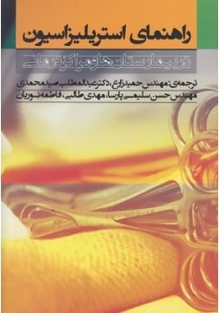 کتاب راهنمای استریلیزاسیون در بیمارستان ها و مراکز درمانی تالیف مهندس حمید زارع