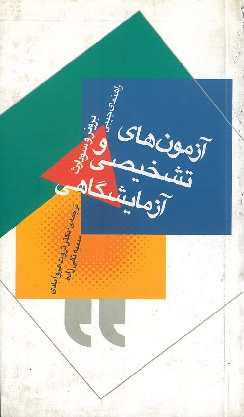 راهنمای-جیبی-تشخیص-آزمایشگاهی-برونر-سودارث