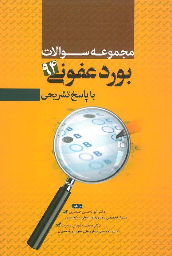 سوالات-بورد-عفونی