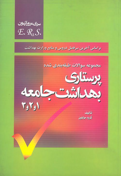 سوالات-پرستاری-بهداشت-جامعه