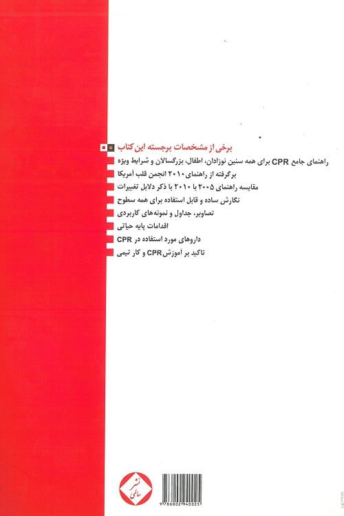 تازه های احیای قلبی ریوی | بزرگسالان،اطفال،نوزادان، موقعیت های ویژه - Image 2