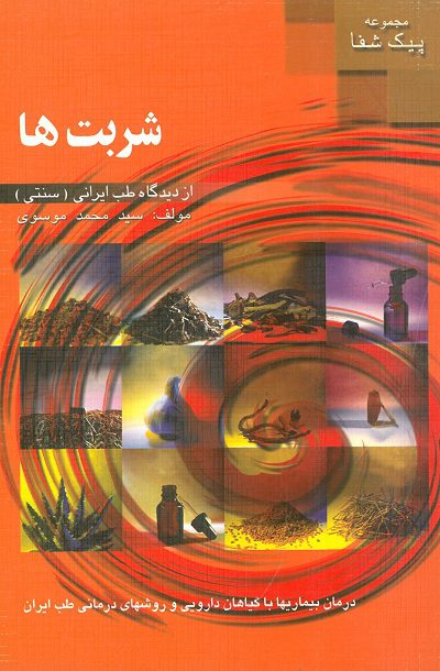 شربت ها | از دیدگاه طب ایرانی (سنتی)