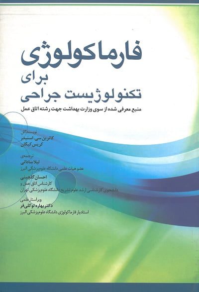 فارماکولوژی برای تکنولوژیست جراحی