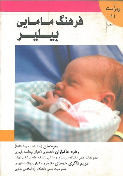 فرهنگ-مامایی-بیلر