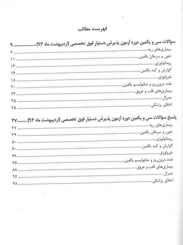 فهرست contents کتاب آزمون دستیار فوق تخصصی داخلی