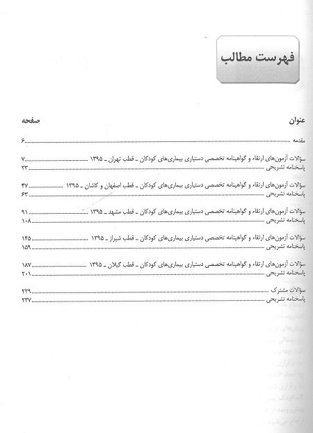 فهرست ارتقا کودکان 95 آرتین طب