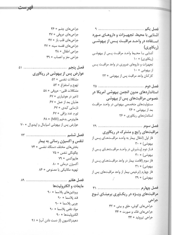 اصول مراقبت های پیشرفته در اتاق بهبودی (ریکاوری) - تصویر 3