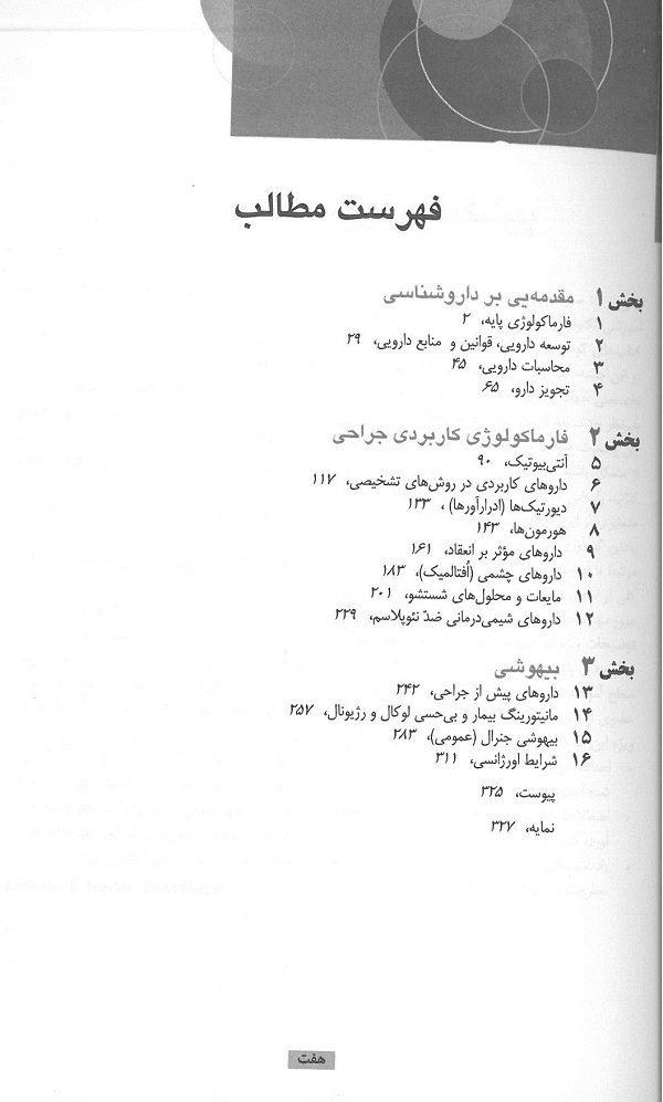 فارماکولوژی برای تکنولوژیست جراحی - تصویر 3